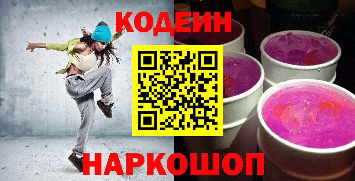 Ипатово  Кодеиновый сироп Lean Purple Drank  Вход с VPN 